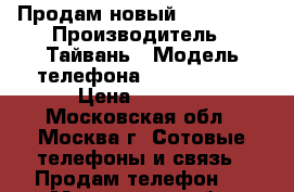  Продам новый iPhone 6s › Производитель ­ Тайвань › Модель телефона ­ Iphone 6S › Цена ­ 4 990 - Московская обл., Москва г. Сотовые телефоны и связь » Продам телефон   . Московская обл.,Москва г.